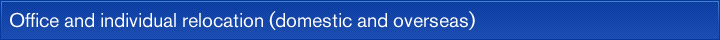 Office and individual relocation (domestic and overseas)