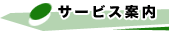 サービス案内