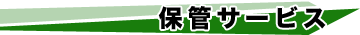 保管サービス