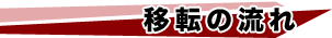 移転の流れ