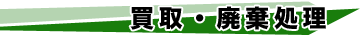 買取・廃棄処理