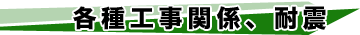 各種工事関係、耐震