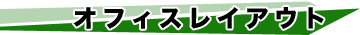 オフィスレイアウト