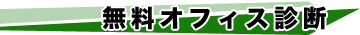 無料オフィス診断