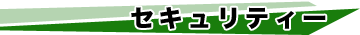 セキュリティ