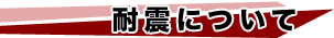 耐震について