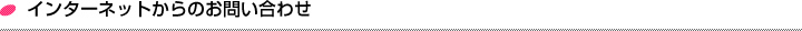 インターネットからのお問い合わせ