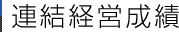 連結経営成績