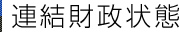 連結財政状態