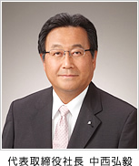 代表取締役社長 中西弘毅