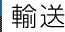 輸送