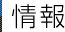 情報