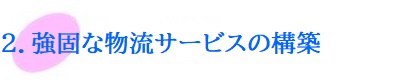 強固な物流サービスの構築