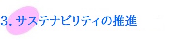サステナビリティの推進