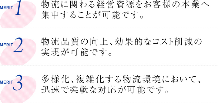 3PLのメリット