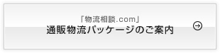 通販物流パッケージのご案内