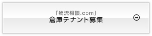 倉庫テナント募集