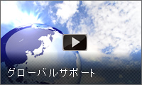 グローバルサポート