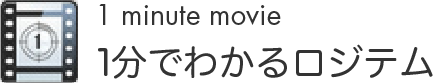 1分でわかるロジテム
