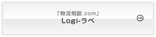 Logi-ラベ