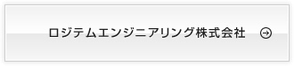 ロジテムエンジニアリング株式会社