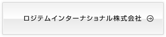 ロジテムインターナショナル株式会社
