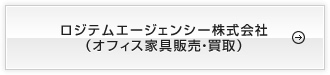 ロジテムエージェンシー株式会社