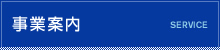 事業案内
