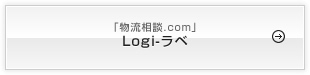 Logi-ラベ