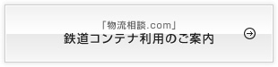 鉄道コンテナ利用のご案内
